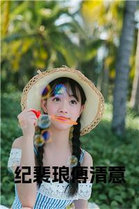 纪裴琅傅清意小说试读_宋柠陆云霆小说全文章节列表