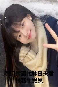 农门悍妻忙种田夫君撩我生崽崽大结局+番外小说试读_宋柠陆云霆小说全文章节列表