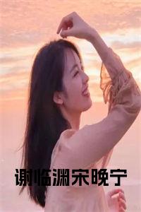 谢临渊宋晚宁小说在线小说试读_宋柠陆云霆小说全文章节列表