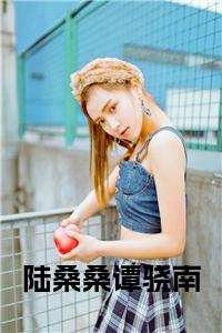 陆桑桑谭骁南阅读完整小说试读_宋柠陆云霆小说全文章节列表