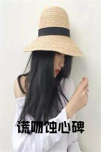 谎吻蚀心碑小说试读_宋柠陆云霆小说全文章节列表