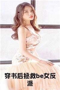 穿书后拯救be女反派在线阅读小说试读_宋柠陆云霆小说全文章节列表
