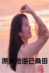 原来沧海已桑田小说在线小说试读_宋柠陆云霆小说全文章节列表