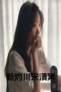 靳灼川宋清棠小说小说试读_宋柠陆云霆小说全文章节列表