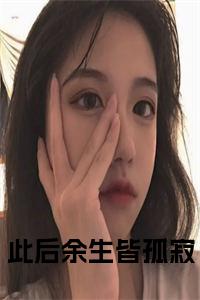 此后余生皆孤寂全文txt小说试读_宋柠陆云霆小说全文章节列表