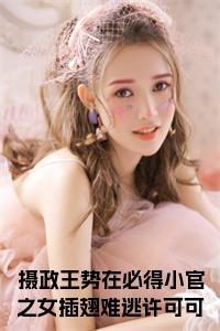摄政王势在必得小官之女插翅难逃许可可小说试读_宋柠陆云霆小说全文章节列表