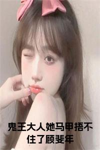 鬼王大人她马甲捂不住了顾斐年小说试读_宋柠陆云霆小说全文章节列表
