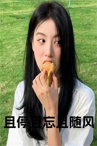 且停且忘且随风全文txt小说试读_宋柠陆云霆小说全文章节列表