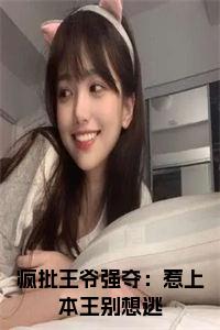 疯批王爷强夺：惹上本王别想逃小说试读_宋柠陆云霆小说全文章节列表
