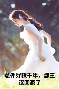 意外穿梭千年，郡主该回家了结局+番外小说试读_宋柠陆云霆小说全文章节列表