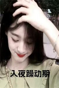 入夜躁动期小说小说试读_宋柠陆云霆小说全文章节列表