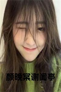 颜晚棠谢闻亭小说大结局小说试读_宋柠陆云霆小说全文章节列表