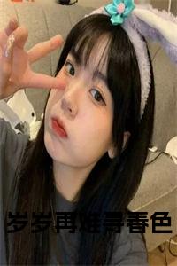 岁岁再难寻春色小说试读_宋柠陆云霆小说全文章节列表