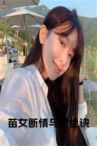 苗女断情与君绝诀全文txt小说试读_宋柠陆云霆小说全文章节列表