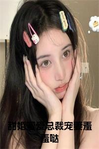 甜婚蜜爱总裁宠妻羞羞哒在线小说试读_宋柠陆云霆小说全文章节列表