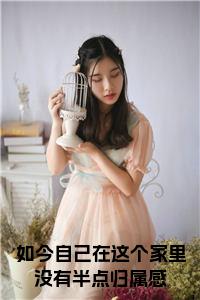 如今自己在这个家里没有半点归属感全文下载小说试读_宋柠陆云霆小说全文章节列表