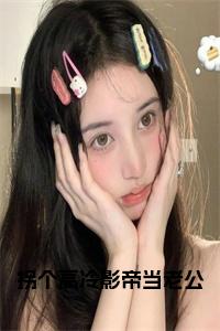 拐个高冷影帝当老公全文小说试读_宋柠陆云霆小说全文章节列表