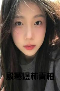 殷寒煜林青柚全文小说试读_宋柠陆云霆小说全文章节列表