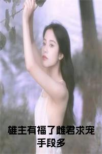 雄主有福了雌君求宠手段多小说试读_宋柠陆云霆小说全文章节列表