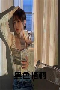 黑色梧桐大结局+番外小说试读_宋柠陆云霆小说全文章节列表