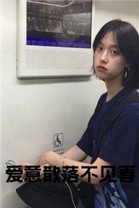 爱意散落不见春全文小说试读_宋柠陆云霆小说全文章节列表