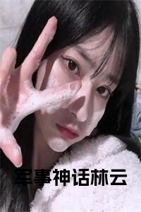 军事神话林云免费阅读小说试读_宋柠陆云霆小说全文章节列表
