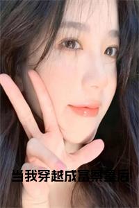 当我穿越成富察皇后后续阅读小说试读_宋柠陆云霆小说全文章节列表