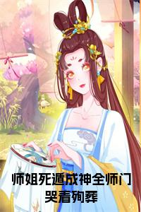 师姐死遁成神全师门哭着殉葬完结无弹窗小说试读_宋柠陆云霆小说全文章节列表