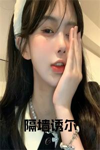 隔墙诱尔大结局小说试读_宋柠陆云霆小说全文章节列表