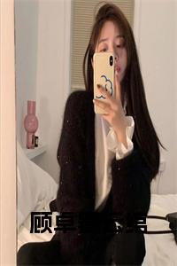 顾卓霆云绾全文阅读小说试读_宋柠陆云霆小说全文章节列表