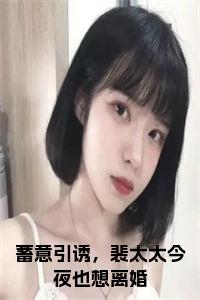 蓄意引诱，裴太太今夜也想离婚后续结局小说试读_宋柠陆云霆小说全文章节列表