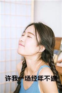 许我一场经年不遇结局+番外小说试读_宋柠陆云霆小说全文章节列表