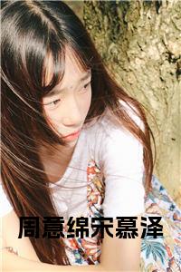 周意绵宋慕泽阅读完整小说试读_宋柠陆云霆小说全文章节列表