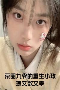 京圈九爷的重生小玫瑰又欲又乖结局+番外小说试读_宋柠陆云霆小说全文章节列表