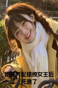 炮灰男配错撩女主后死遁了全文免费小说试读_宋柠陆云霆小说全文章节列表