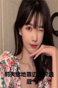 前夫爹地靠边站祁逸庭小说试读_宋柠陆云霆小说全文章节列表