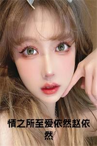 情之所至爱依然赵依然小说试读_宋柠陆云霆小说全文章节列表