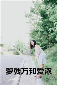梦残方知爱浓全文txt小说试读_宋柠陆云霆小说全文章节列表