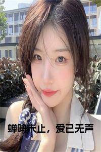 蝉鸣未止，爱已无声在线小说试读_宋柠陆云霆小说全文章节列表
