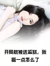 开局就被送监狱，我疯一点怎么了小说试读_宋柠陆云霆小说全文章节列表