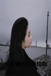 与你难长久秦绘梨全文阅读小说试读_宋柠陆云霆小说全文章节列表