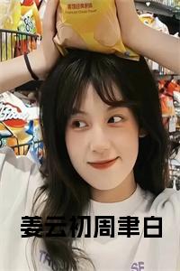 姜云初周聿白小说阅读小说试读_宋柠陆云霆小说全文章节列表