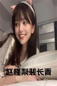 赵槿梨裴长青小说完整小说试读_宋柠陆云霆小说全文章节列表