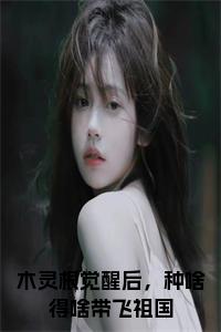 木灵根觉醒后，种啥得啥带飞祖国全文下载小说试读_宋柠陆云霆小说全文章节列表
