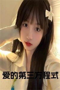 爱的第三方程式全文+后续小说试读_宋柠陆云霆小说全文章节列表