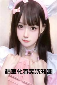枯草化春芜沈知渊小说试读_宋柠陆云霆小说全文章节列表