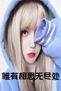 唯有相思无尽处小说小说试读_宋柠陆云霆小说全文章节列表