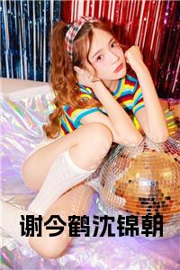 谢今鹤沈锦朝小说大结局小说试读_宋柠陆云霆小说全文章节列表
