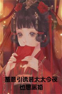 蓄意引诱裴太太今夜也想离婚免费阅读小说试读_宋柠陆云霆小说全文章节列表