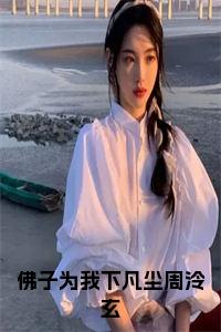 佛子为我下凡尘周泠玄小说免费小说试读_宋柠陆云霆小说全文章节列表
